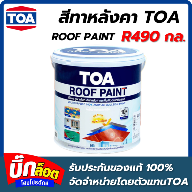 สีทาหลังคา TOA - R490 กล.  Roof Palnt ( สี DEEP BLUE )