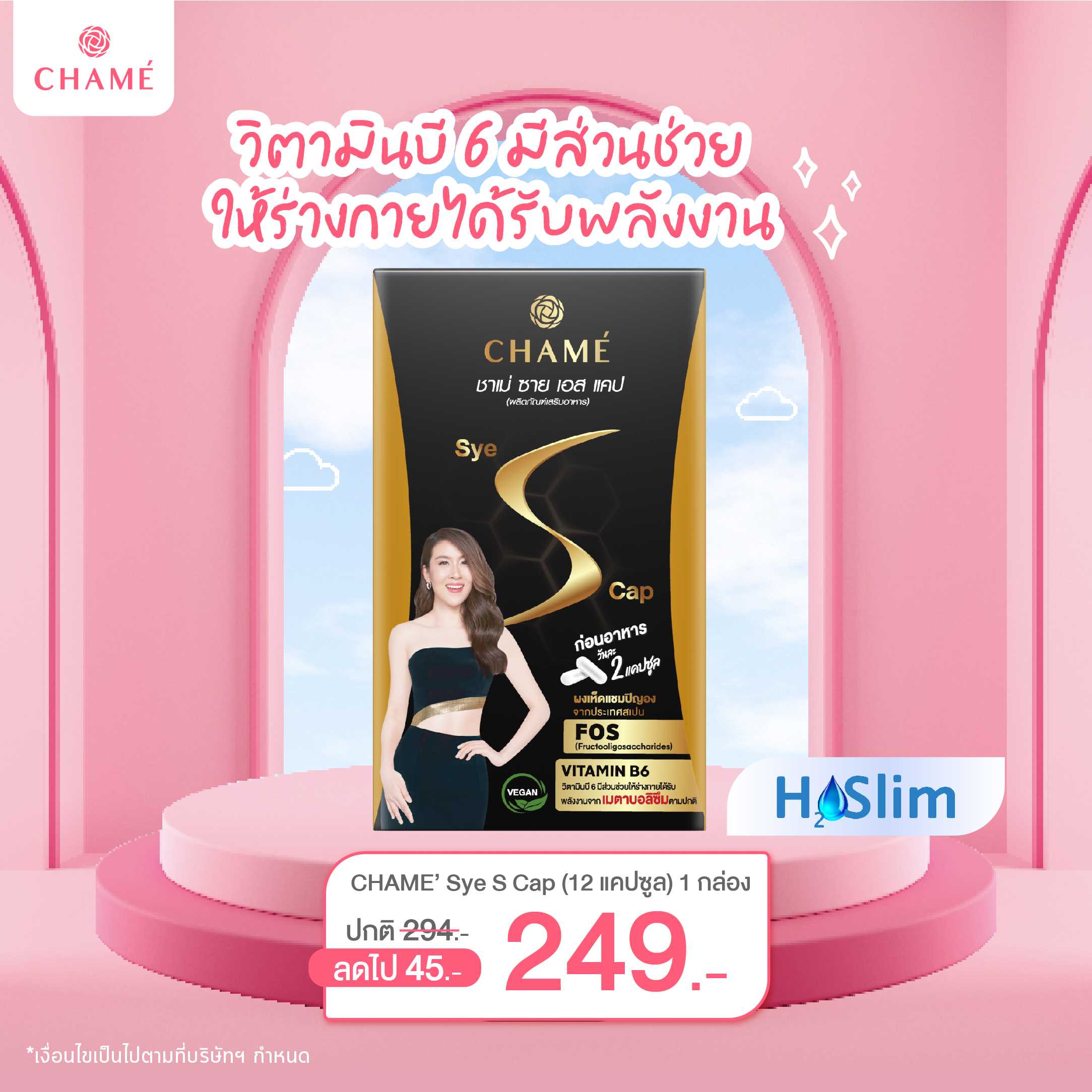 CHAME' Sye S Cap 1 กล่อง (6 ซอง ซองละ 2 แคปซูล)