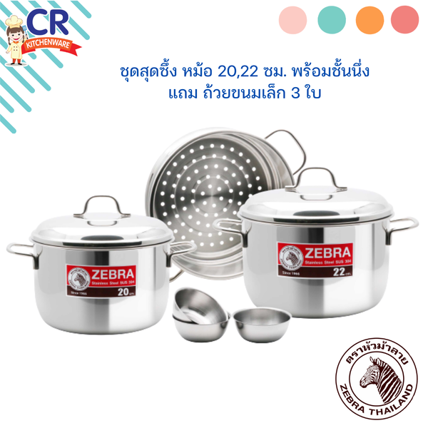 Zebra ชุดสุดซึ้ง หม้อต้ม 20,22ซม พร้อมชั้นนึ่ง,ถ้วยขนมเล็ก 3 ใบ ตราหัวม้าลาย