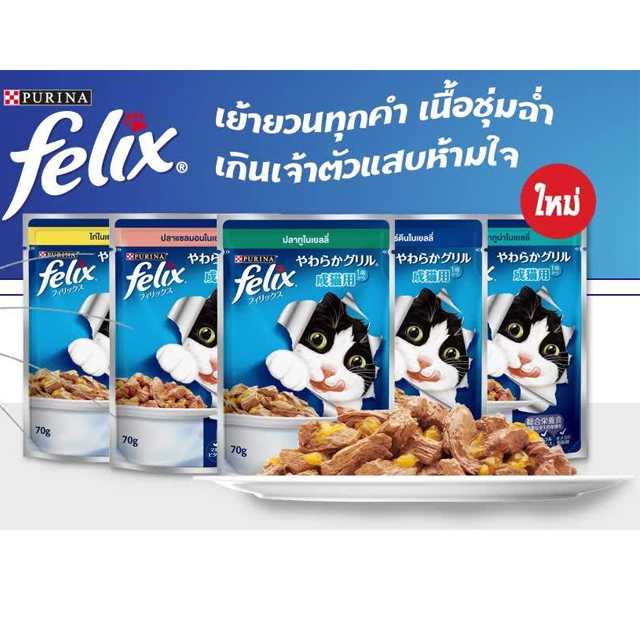 Purina Felix อาหารเปียกสำหรับแมว ขนาดบรรจุ 70 กรัม