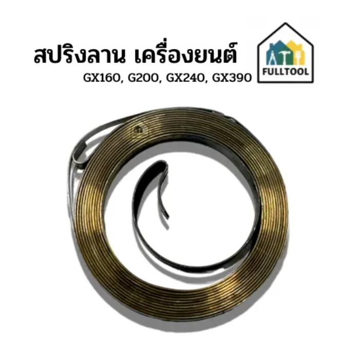 สปริงลาน เครื่องยนต์เบนซิน GX160, G200, GX240, GX390 ฯลฯ อย่างดี ((ราคา/ชิ้น))