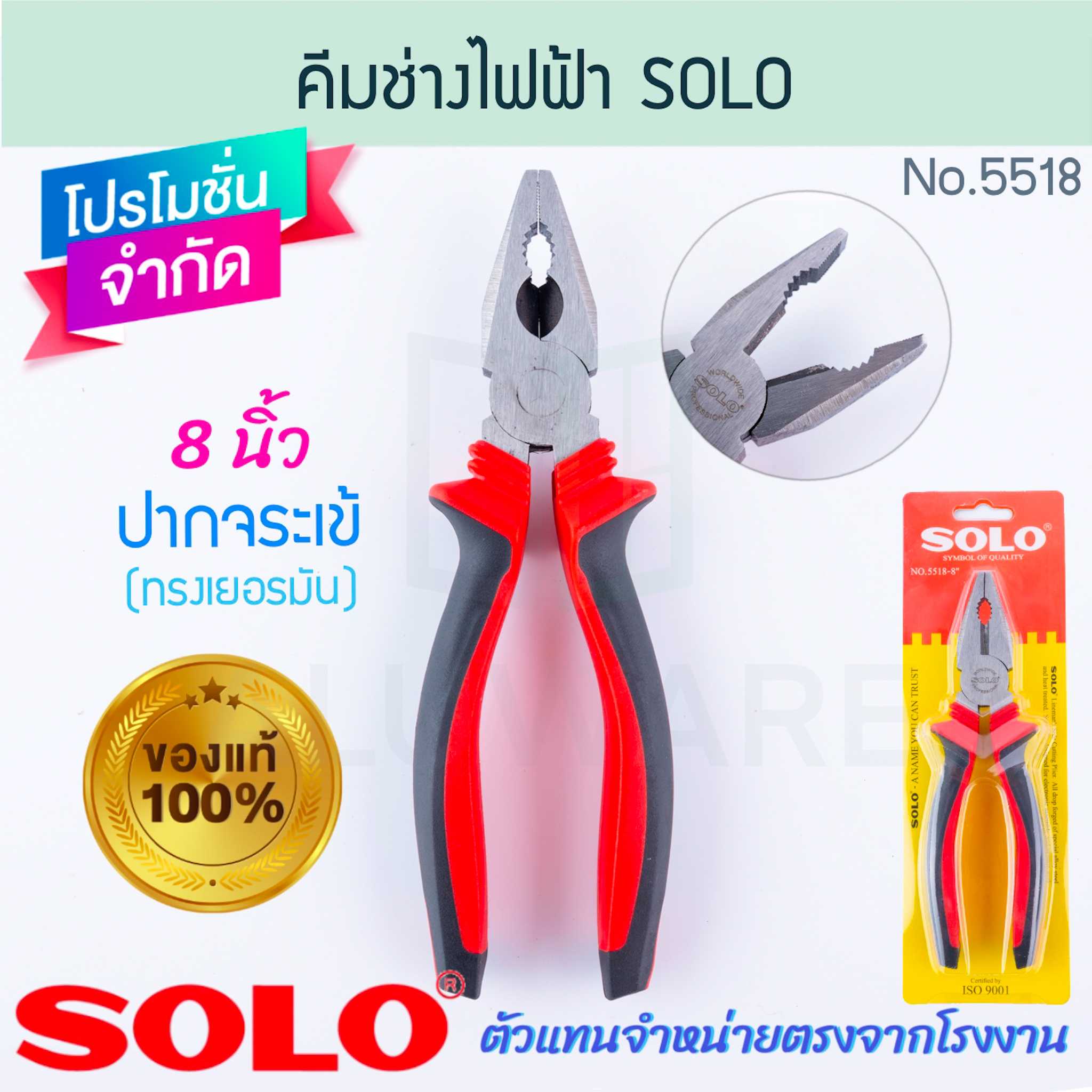 คีมช่างไฟฟ้า ทรงเยอรมัน 8นิ้ว SOLO แท้! NO.5518 คีมปากจระเข้ คีมปากจิ้งจก คีม ALUWARE AW211