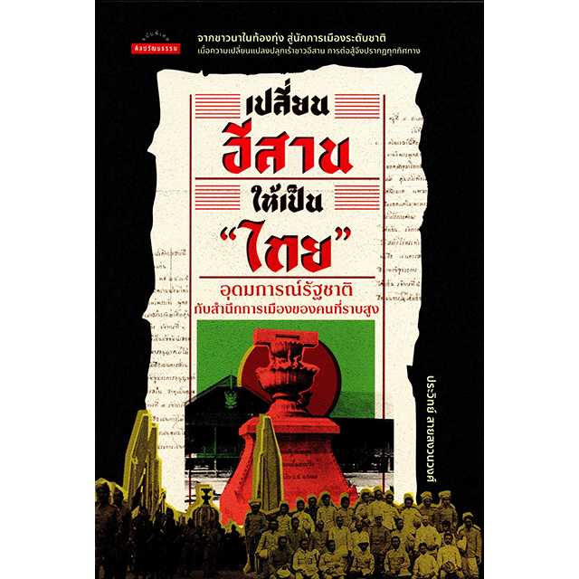 เปลี่ยนอีสานให้เป็นไทย