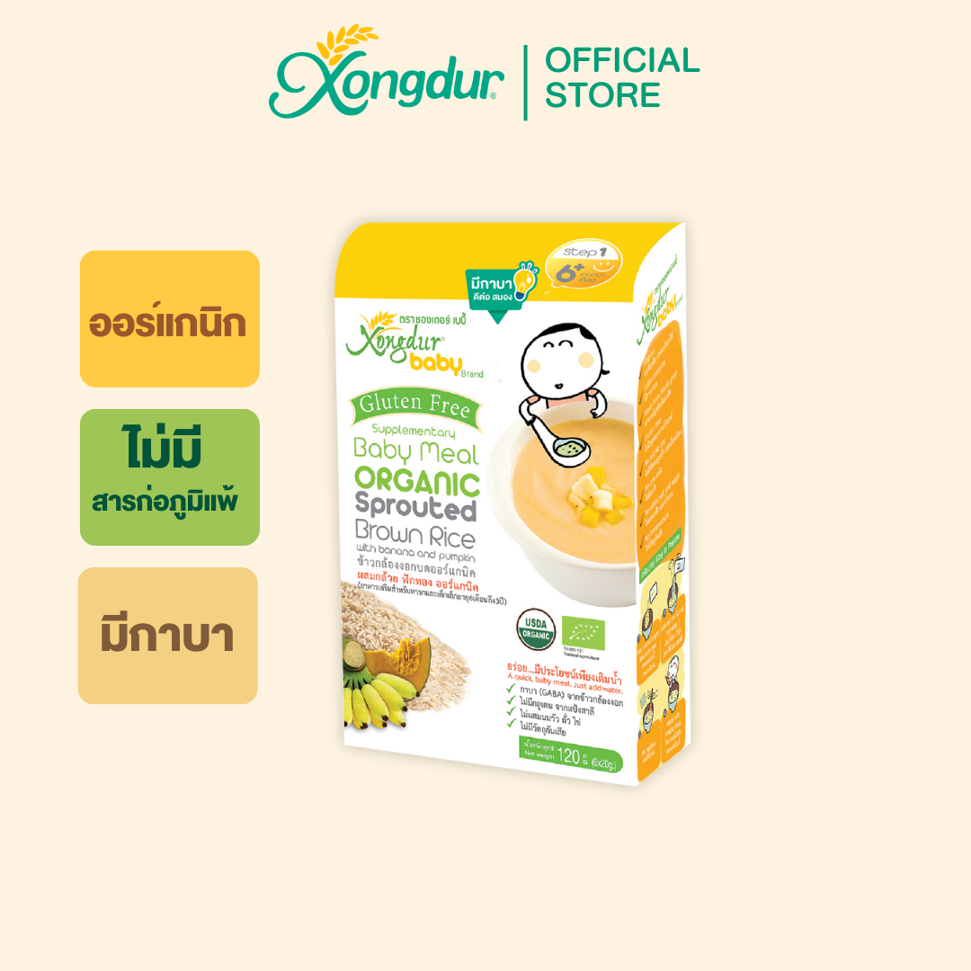 ข้าวกล้องงอกบด ผสมกล้วยและฟักทอง ออร์แกนิค (บรรจุ 6 ซอง) Xongdur Baby ซองเดอร์ เบบี้