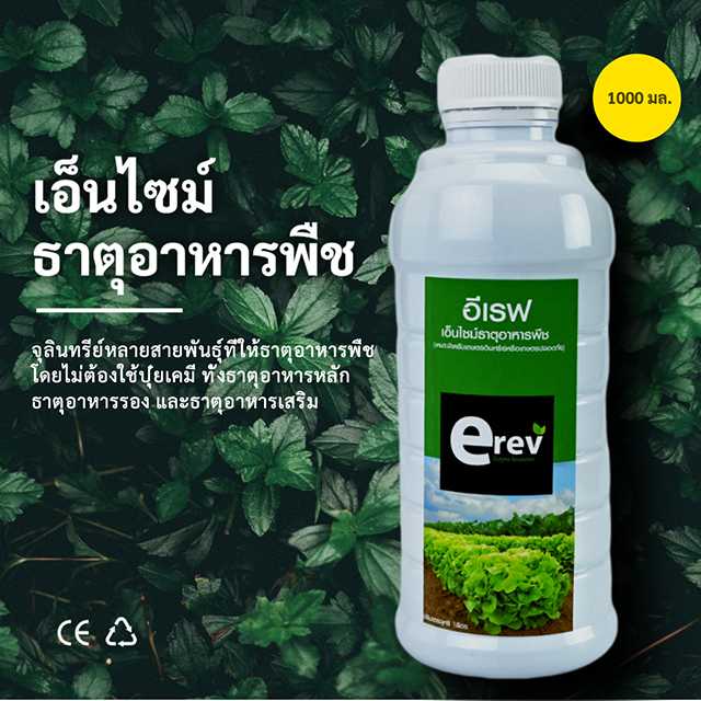 จุลินทรีย์ธาตุอาหารพืช ขนาด 1 ลิตร