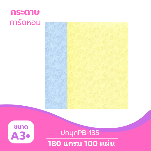 ปกมุก A3-PB135 หนา 180g. ( 100 แผ่น )