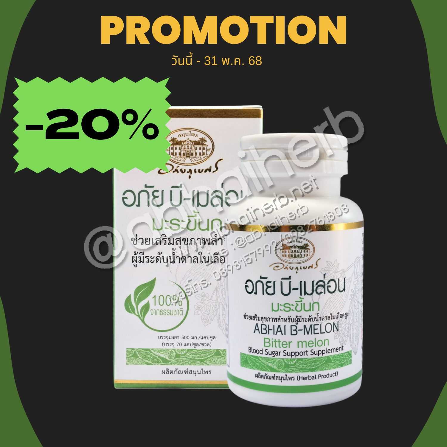 โปรโมชั่น ลดพิเศษ 20% อภัย บี-เมล่อน (มะระขี้นก)
