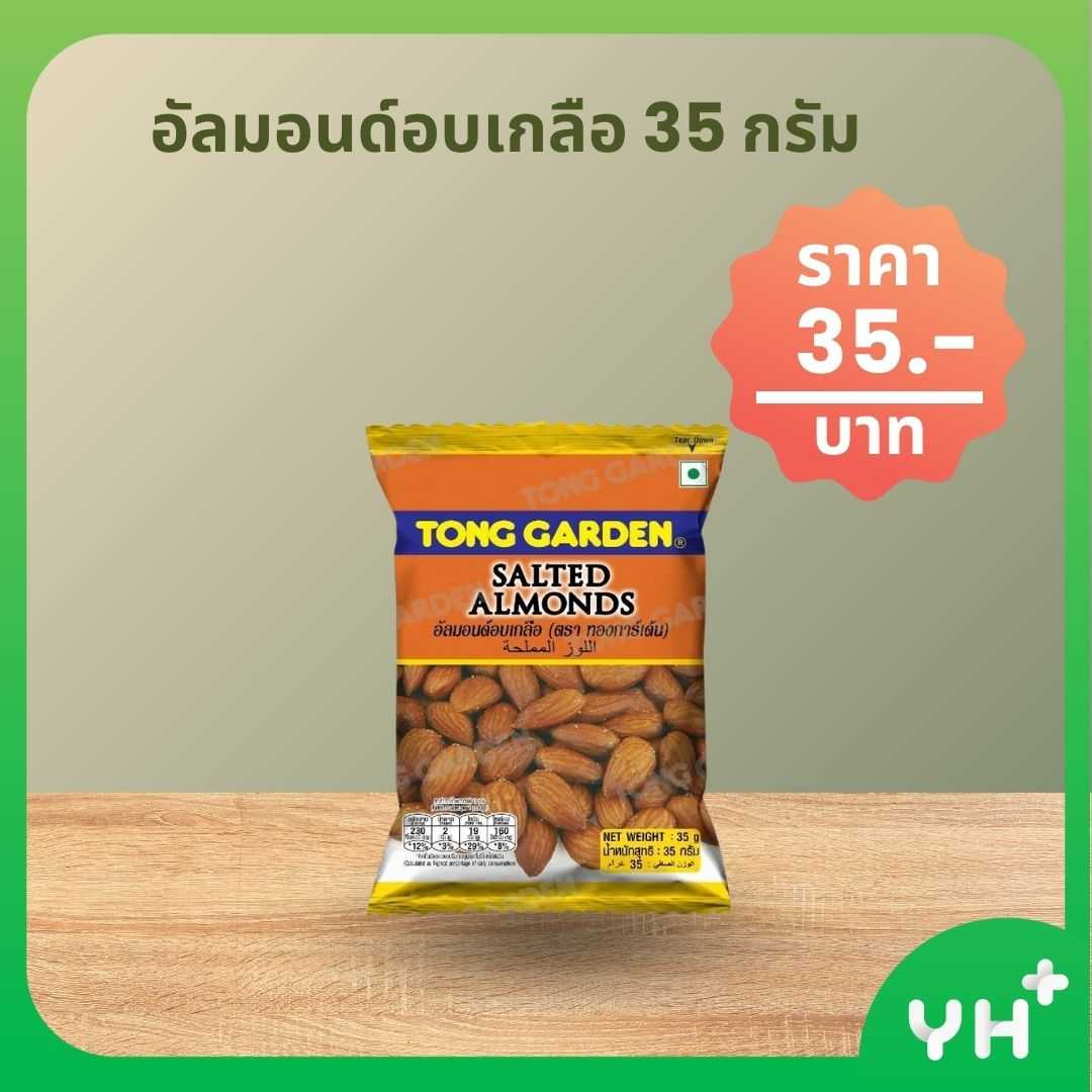 THONG GARDEN ทอง การ์เด้น อัลมอนด์อบเกลือ 35 กรัม