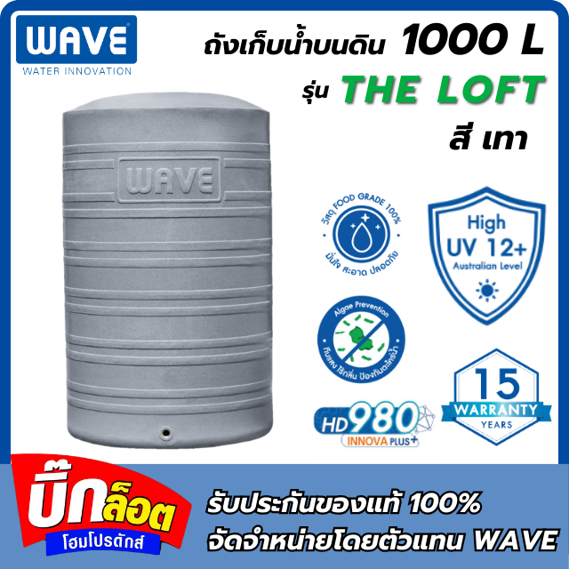 ถังเก็บน้ำบนดิน WAVE รุ่น The Loft 1000L