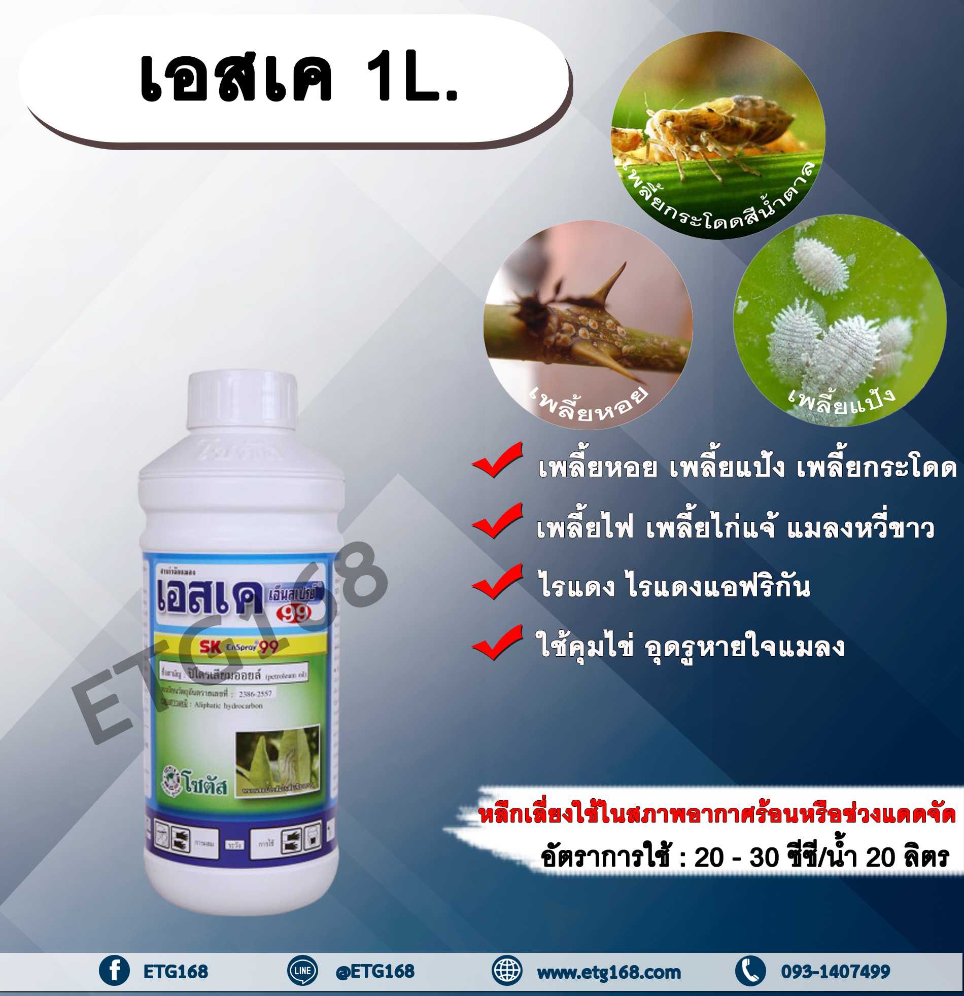 เอสเค 1 L. ปิโตรเลียมออยล์ คุมไข่ อุดรูหายใจแมลง คุมไข่เพลี้ย แมลง หนอน สารกำจัดแมลง
