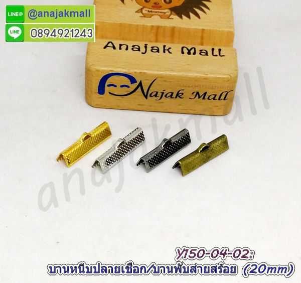 Y150-50P ตัวหนีบปลายเชือก 20mm บานพับปลายหนัง ตัวหนีบปลายสร้อย 2 ซม.
