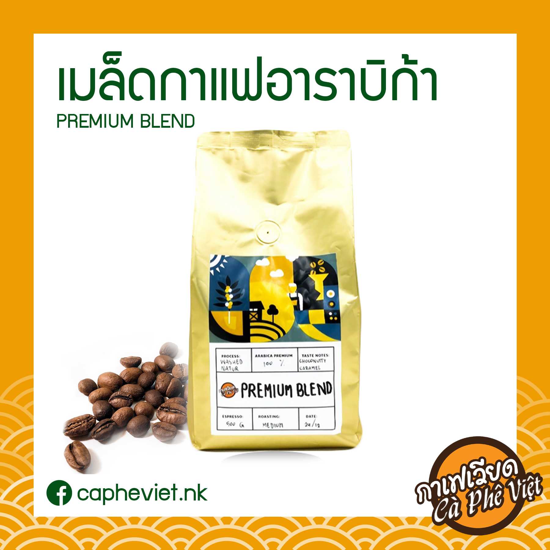 เมล็ดกาแฟอาราบิก้า PREMIUM BLEND