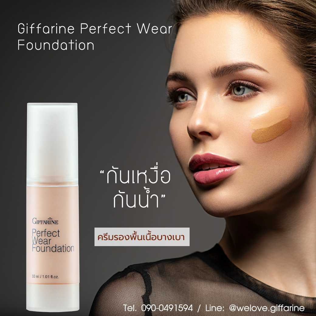 ครีมรองพื้น กิฟฟารีน เพอร์เฟค แวร์ Giffarine Perfect Wear Foundation