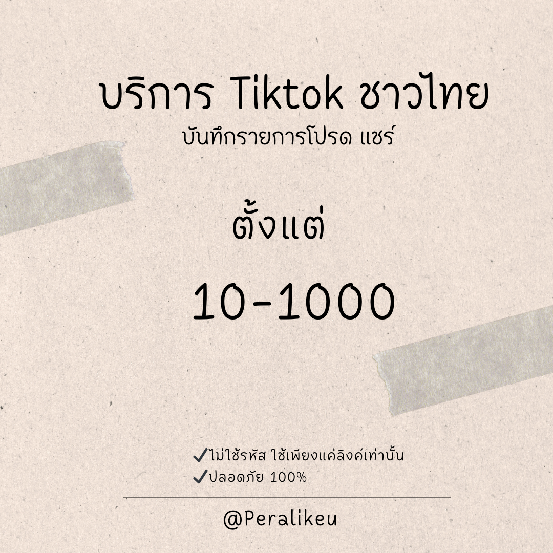 บริการเพิ่มอื่นๆ ของติ๊กต่อก ชาวไทย Tiktok