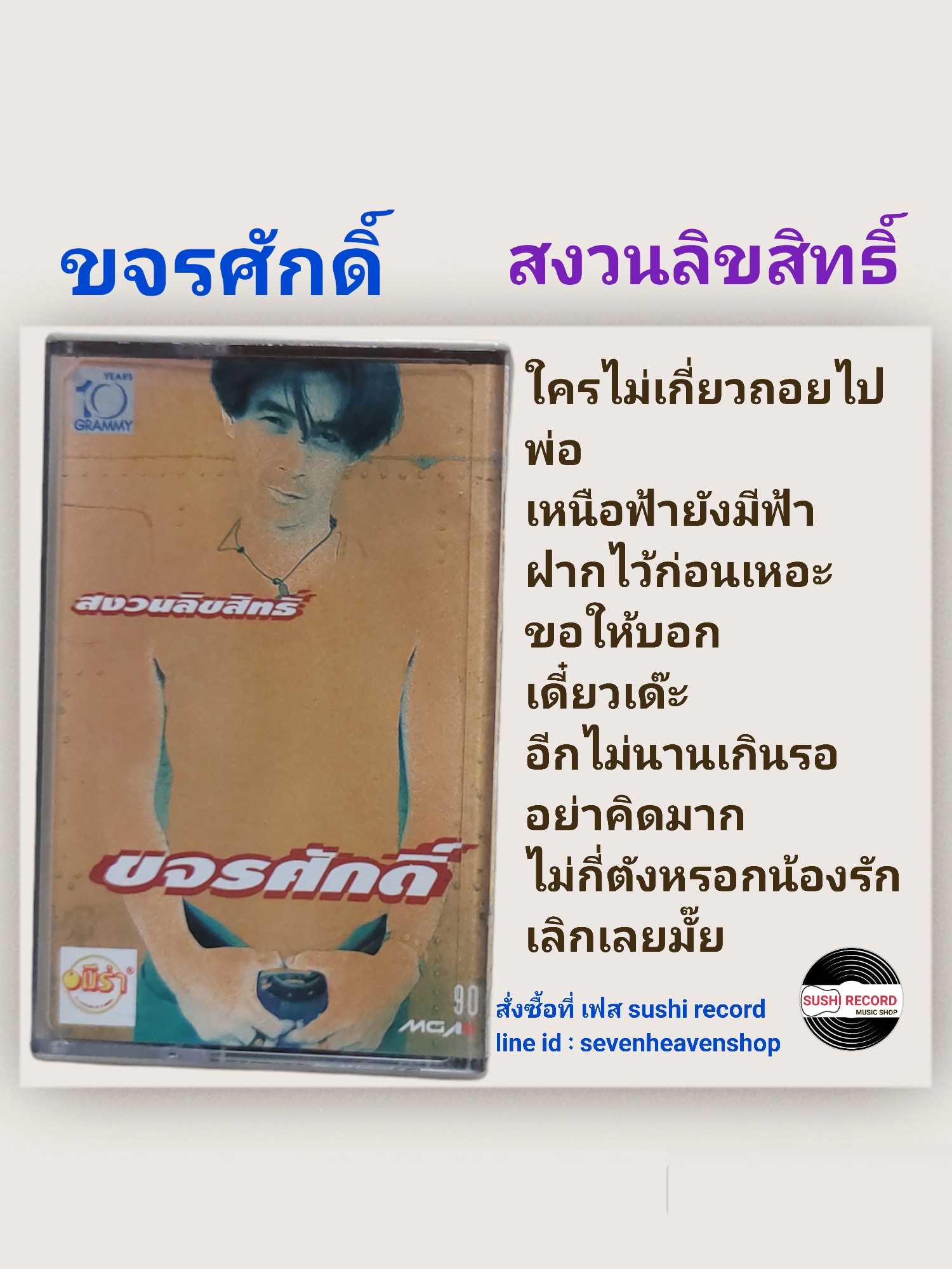 □มือ2 เทปเพลง ขจรศักดิ์  □อัลบั้ม สงวนลิขสิทธิ์ (ลิขสิทธิ์แท้)(แนว rock).
