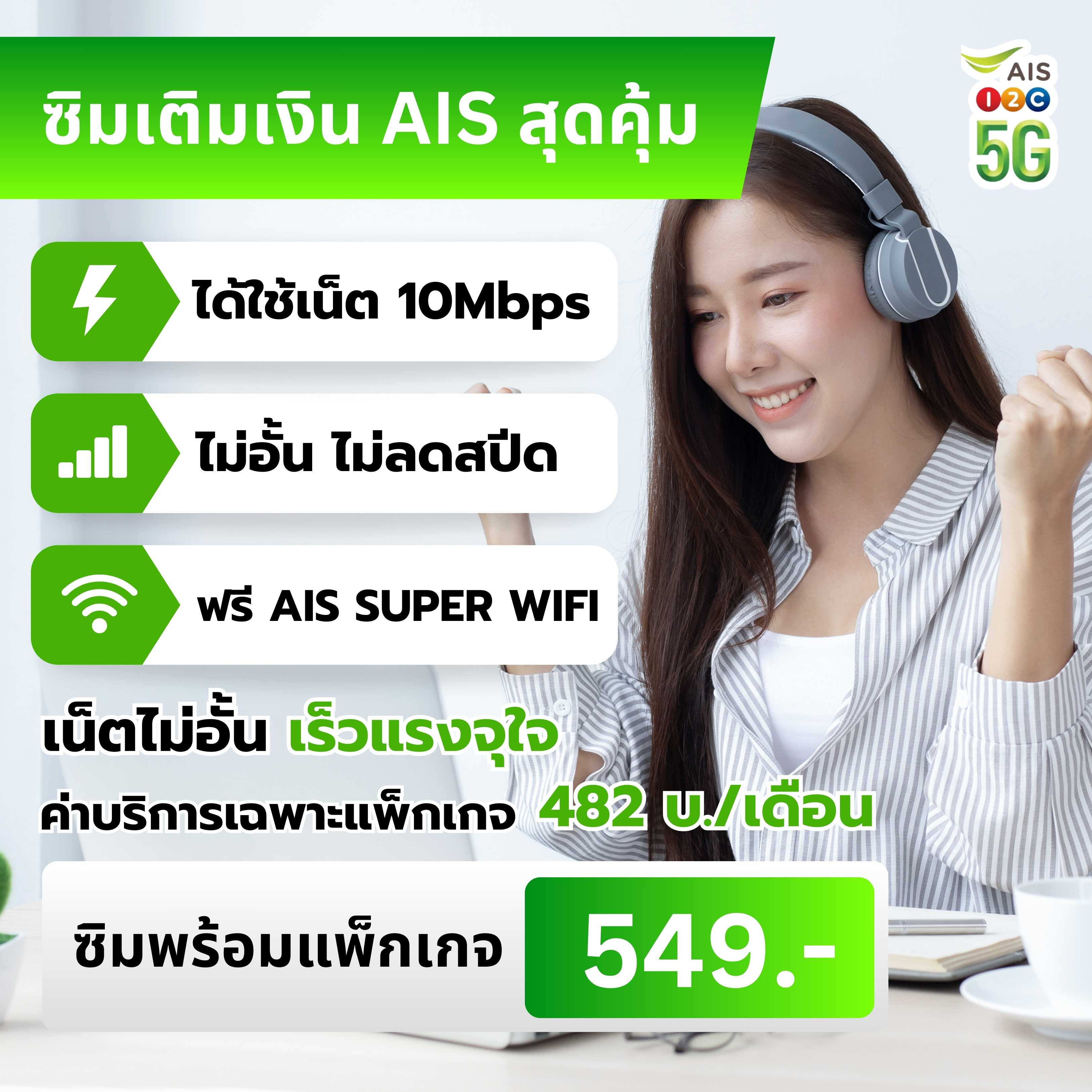 ซิมเติมเงิน AIS+แพ็กเกจ 10 Mbps ไม่ลดสปีด (ราคา 482 บาท/เดือน)