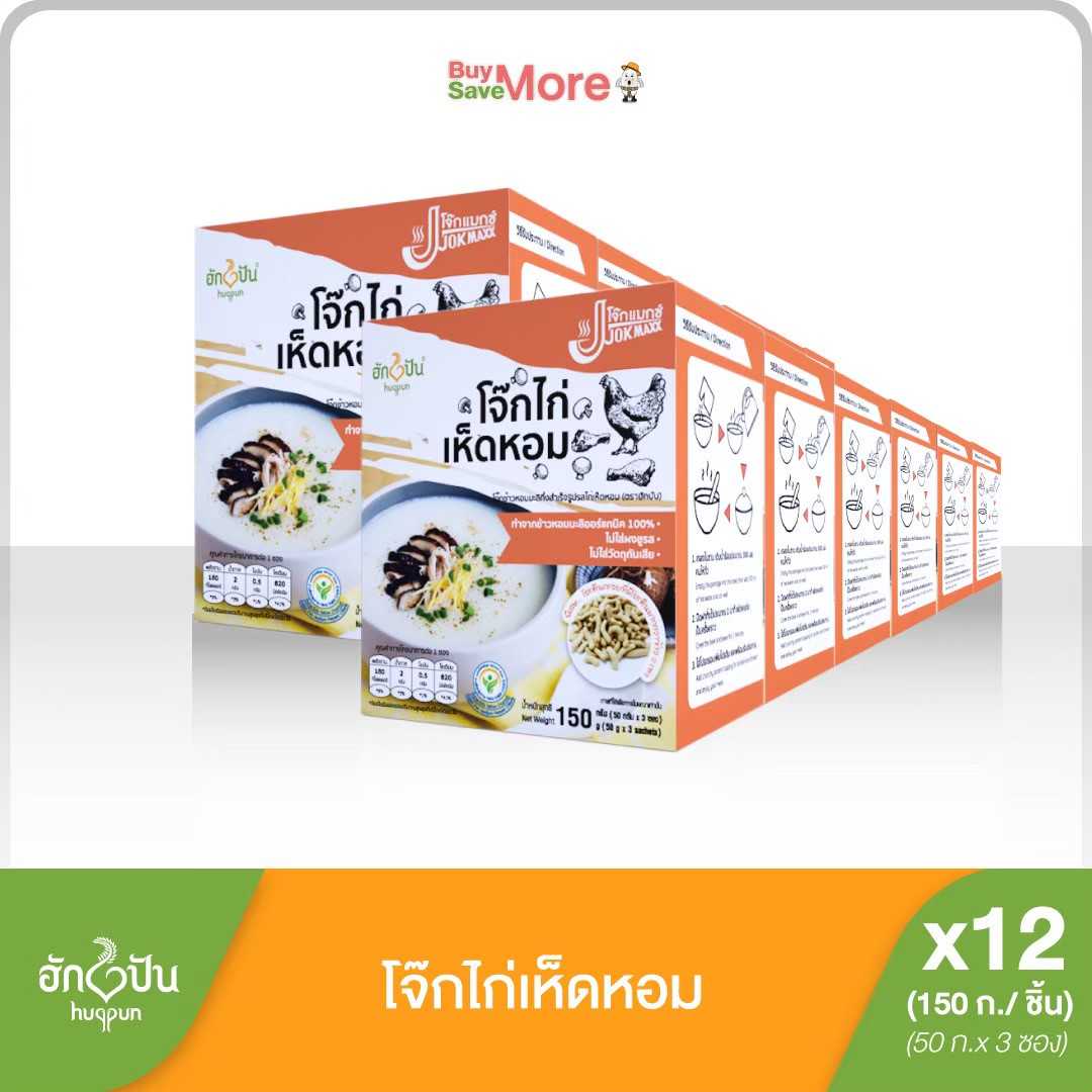ส่งฟรียกลัง(12ชิ้น) โจ๊กข้าวหอมมะลิกึ่งสำเร็จรูป รสไก่และเห็ดหอม ตรา ฮักปัน