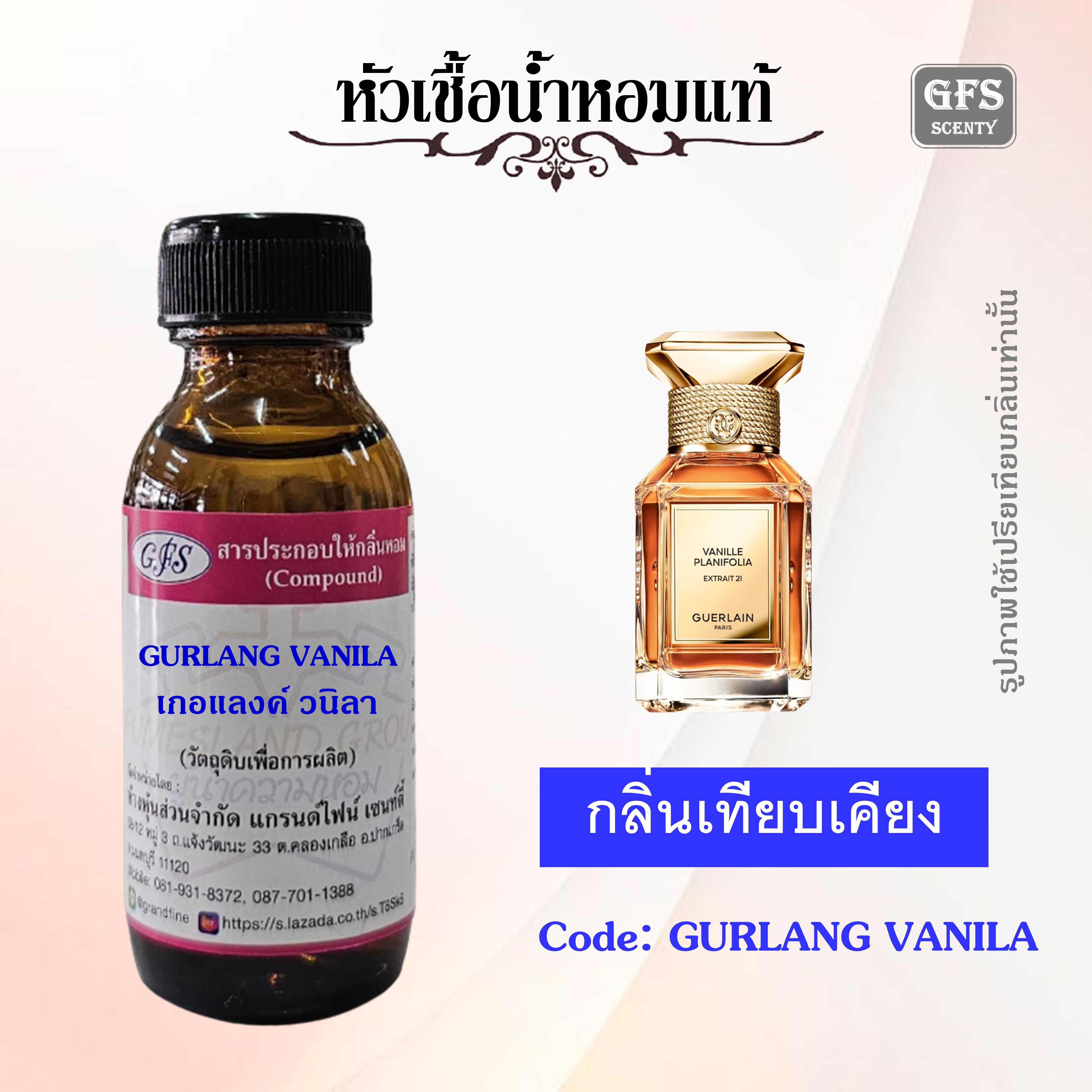 หัวเชื้อน้ำหอมแท้ เกอแลงค์ เทียบกลิ่น VANILLE PLANIFOLIA EXTRAIT 21 ปริมาณ 30 มล.
