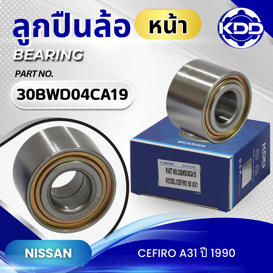 ลูกปืนล้อหน้า KDD รุ่นรถ NISSAN CEFIRO A31 ปี 1990 (30BWD04CA19)