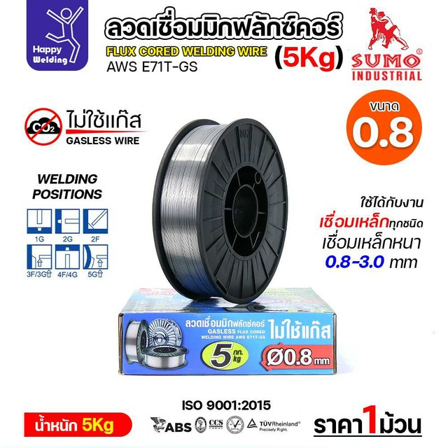 SUMO ลวดเชื่อม MIG Flux Cored E71T-GS 0.8mm (5โล)