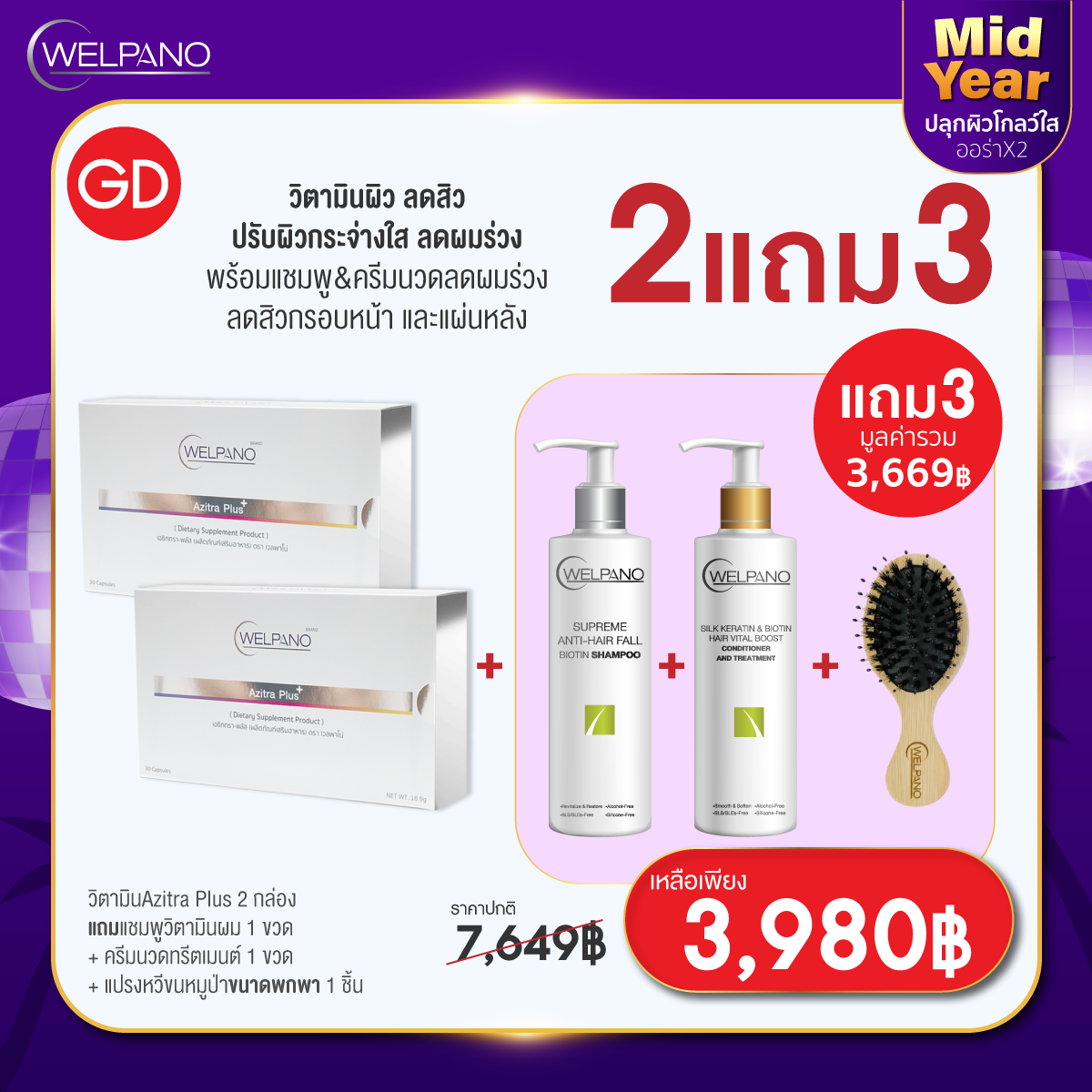 GD: วิตามินAzitra Plus 2 กล่อง   แถมแชมพูวิตามินผม&ครีมนวดทรีตเมนต์+แปรงหวีขนหมูป่าพกพา 1 ชิ้น