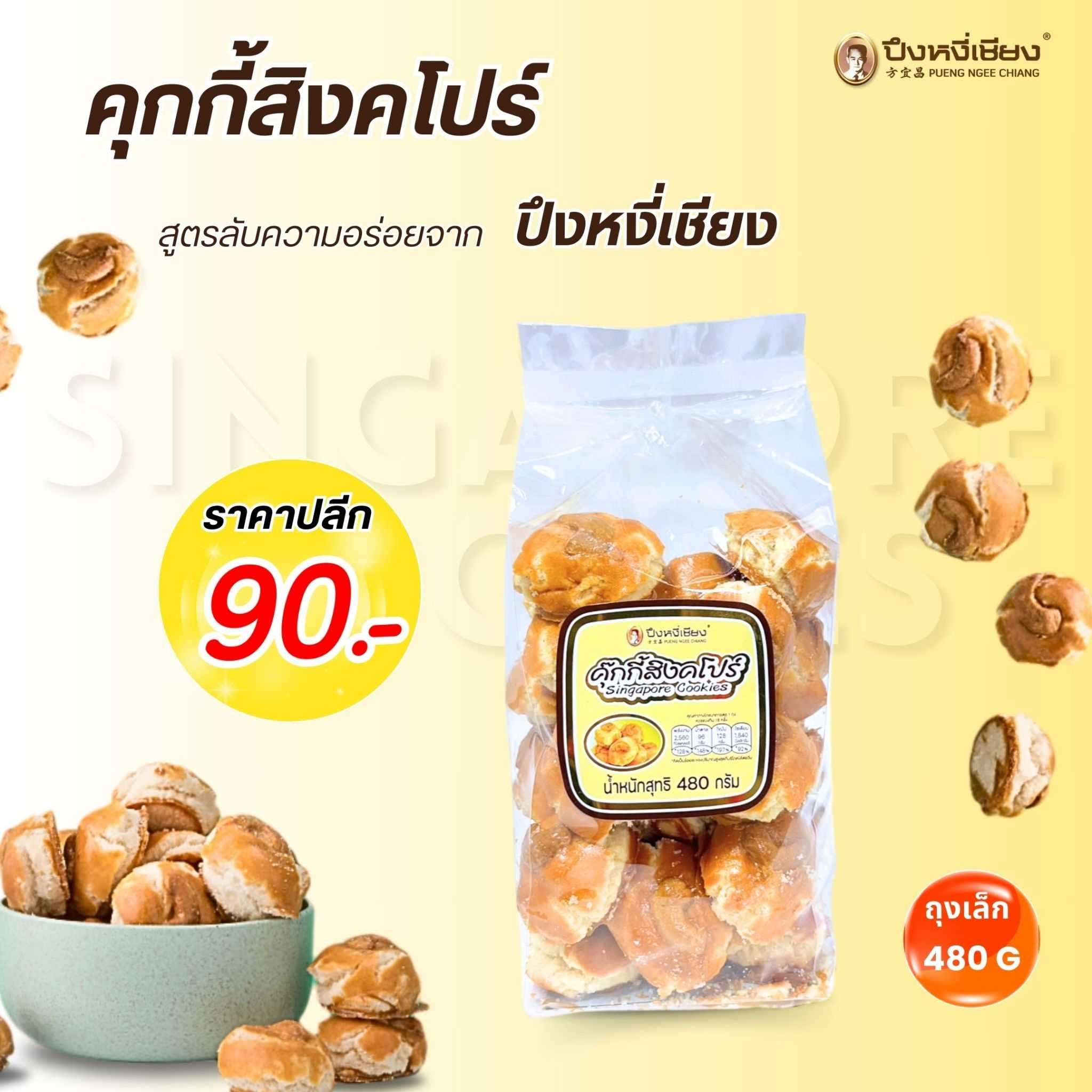 คุกกี้สิงคโปร์ (ถุง)