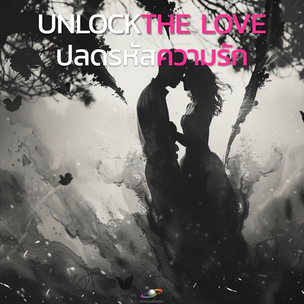 Online ปลดรหัสความรัก (Unlock The Love)