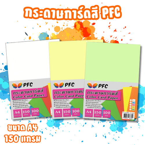 การ์ดสี PFC A4-150g. ( 100แผ่น )