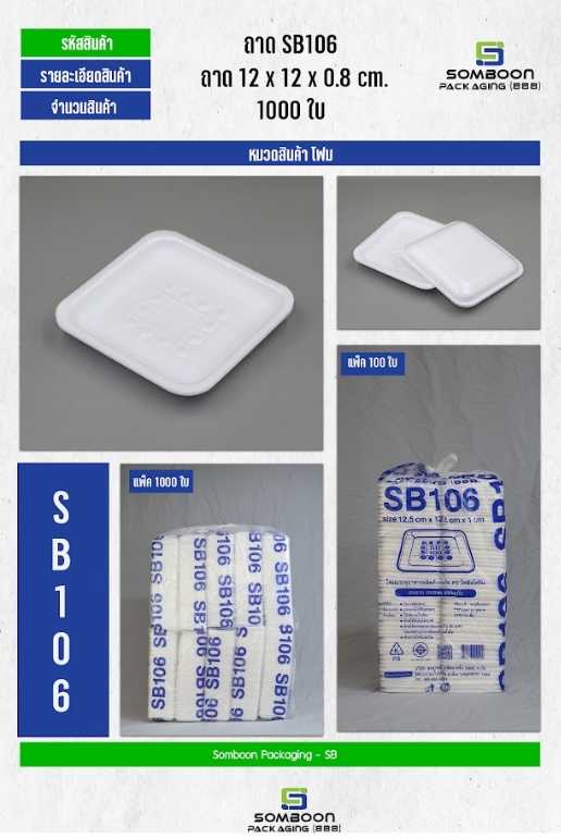 โฟม SB 106