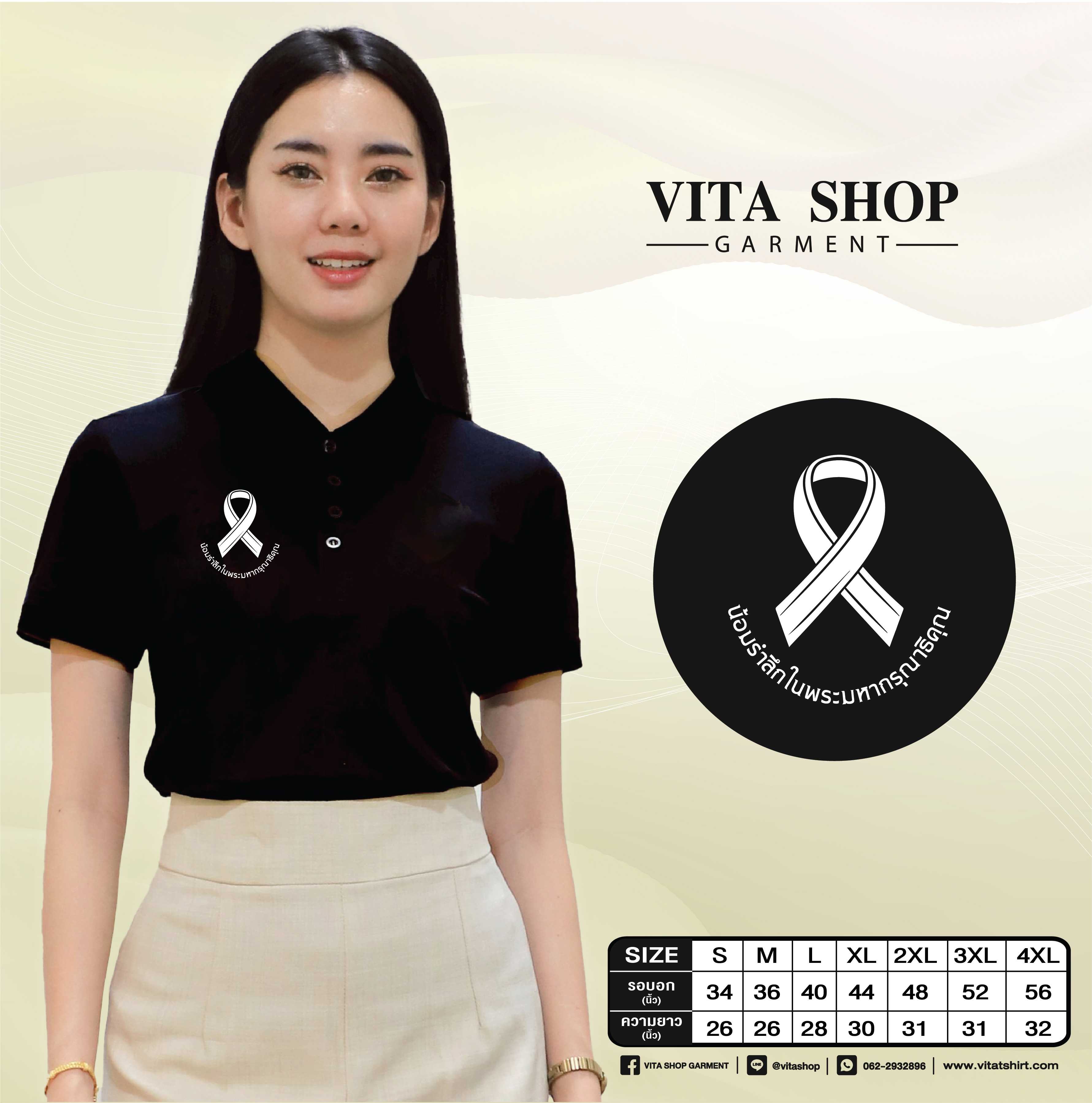 เสื้อโปโลสีดำ 06 (น้อมรำลึกในพระมหากรุณาธิคุณ)