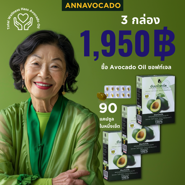 Annavocado Avocado Oil Softgel (90 แคปซูล) 3 กล่อง