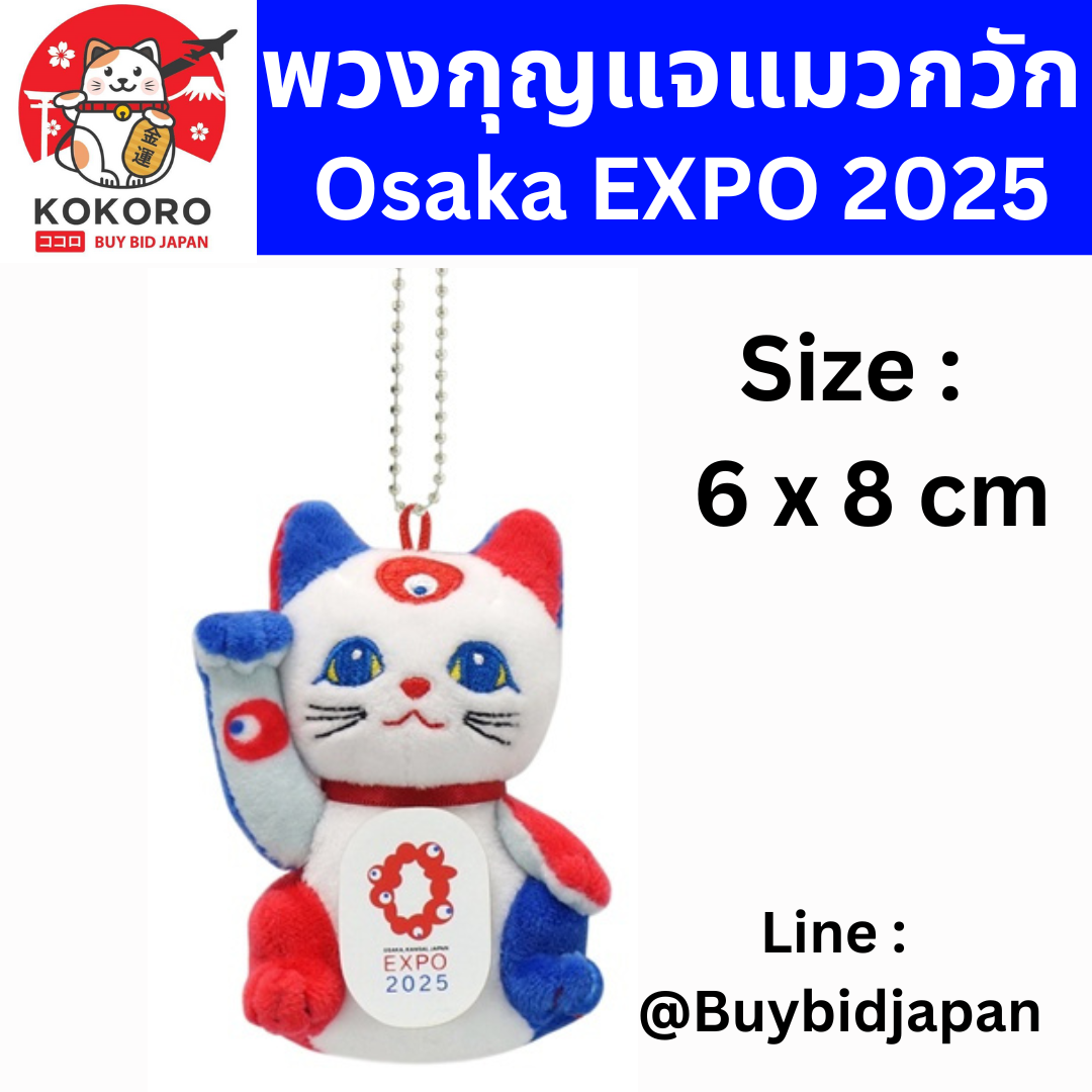[PRE-ORDER] พวงกุญแจ แมวกวัก Japan Osaka Expo 2025 Size 8 x 6 cm นำเข้าจากญี่ปุ่น โอซาก้า เอ็กซ์โป