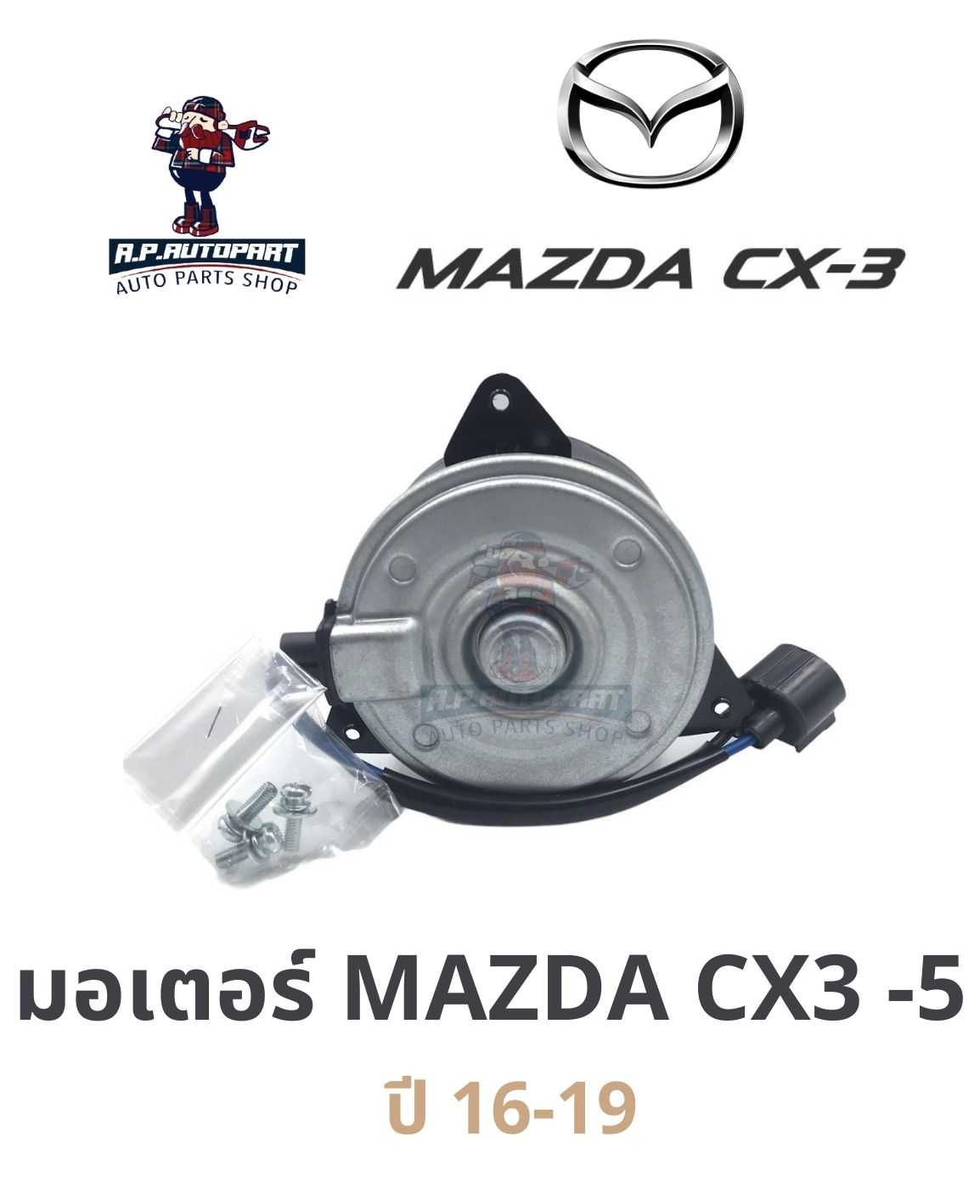 มอเตอร์พัดลม MAZDA CX3 - 5  ปี 16 - 19