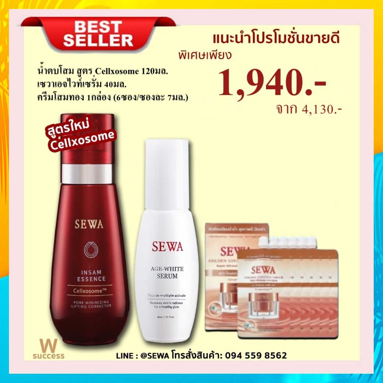 Best Seller 🏆 น้ำตบโสม คู่ เซวาเอจไวท์เซรั่ม และครีมโสมทอง แบบซอง