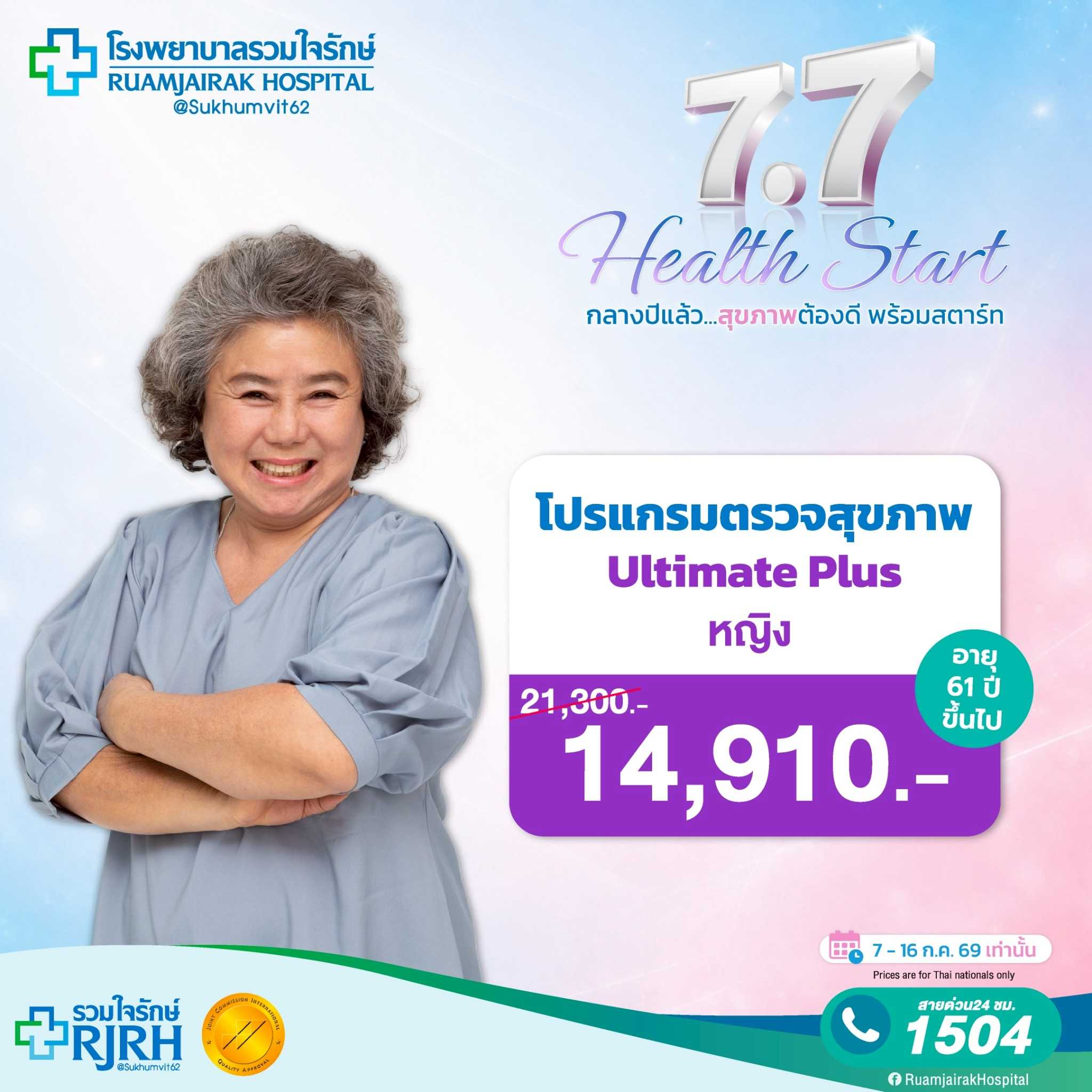 โปรแกรมตรวจสุขภาพตามช่วงอายุ Ultimate Plus (60yrsUp) หญิง