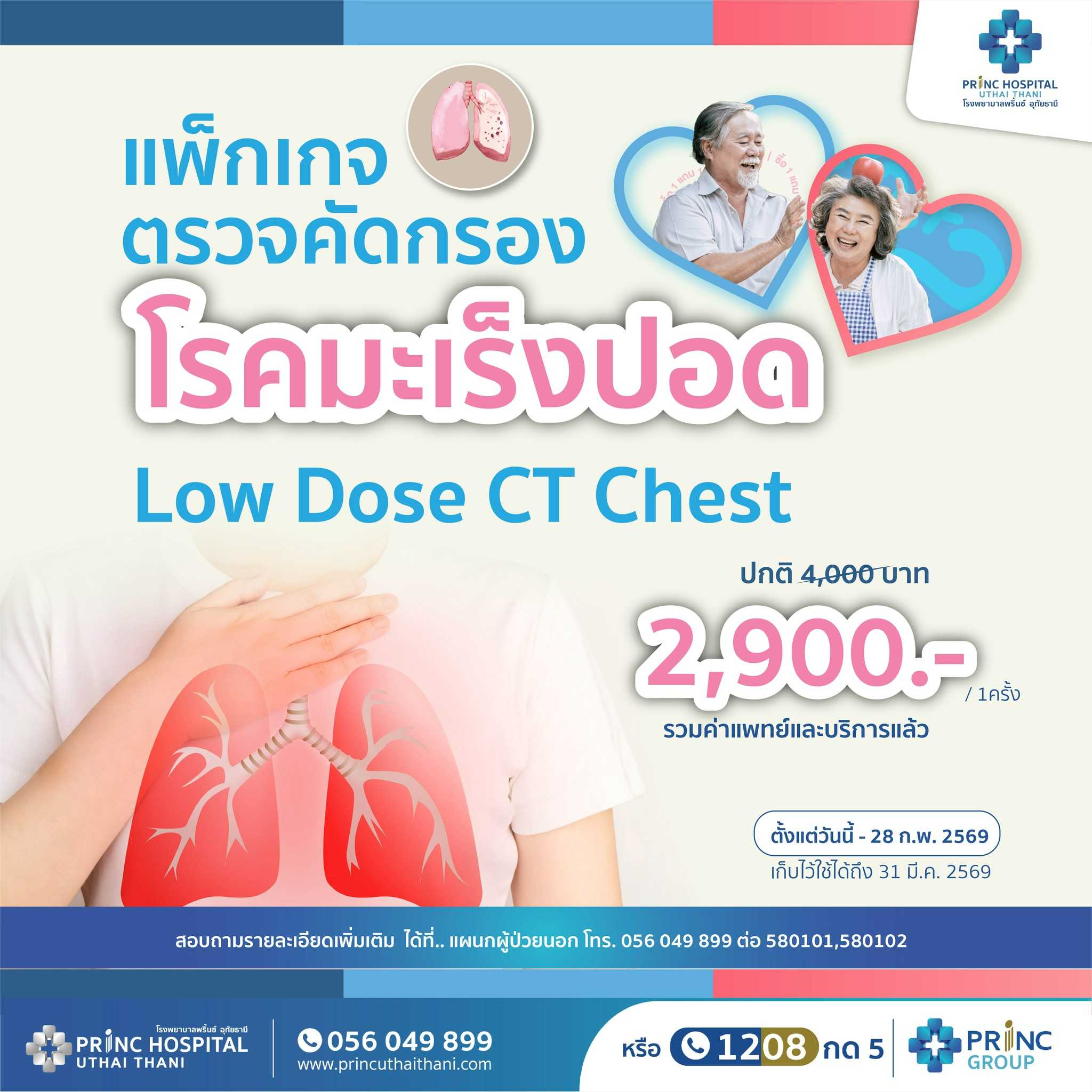 รักคูณสอง x2 แพ็กเกจตรวจคัดกรองโรคมะเร็งปอด (Low Dose CT Chest) ราคา 2,900 บาท / 1 ครั้ง