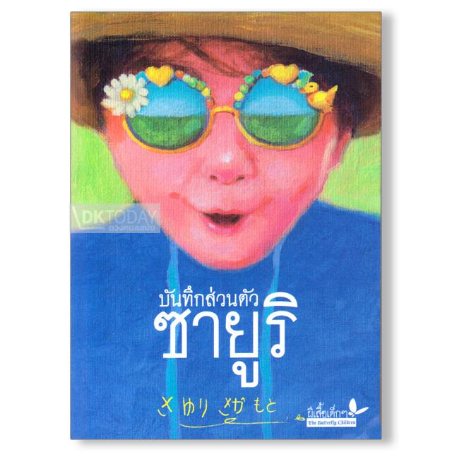 บันทึกส่วนตัวซายูริ