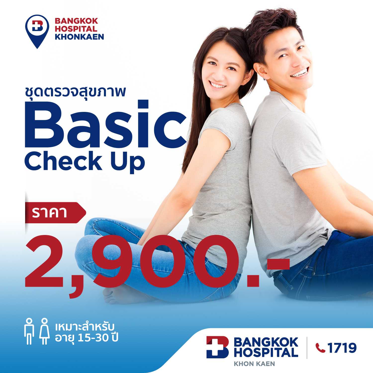 ชุดตรวจสุขภาพ Basic Check Up