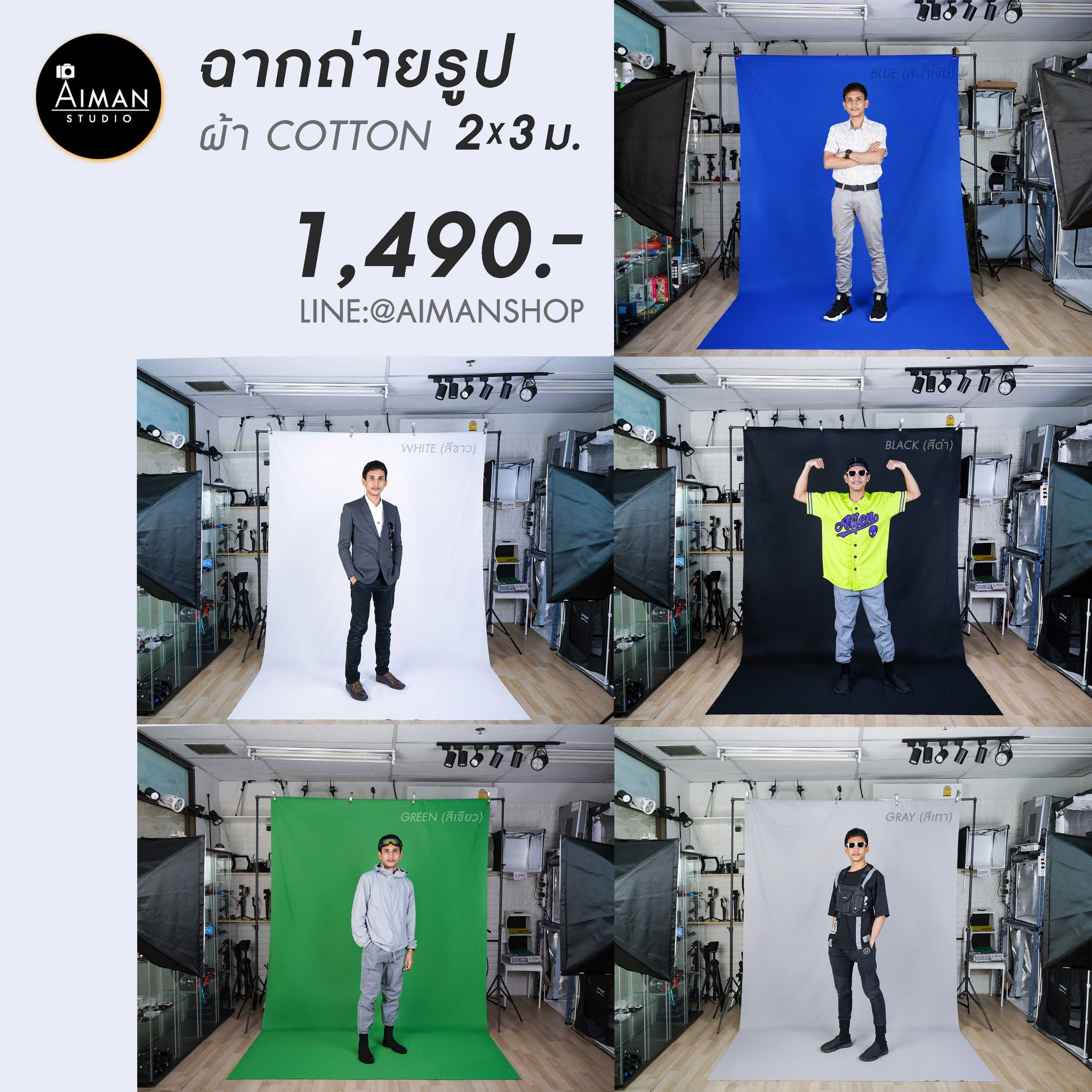 ฉากถ่ายรูปพร้อมผ้าขนาด 2x3 เมตร (โครงพร้อมฉากผ้า cotton)