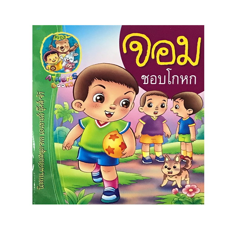 นิทานเสริมสร้างนิสัย : จอมชอบโกหก