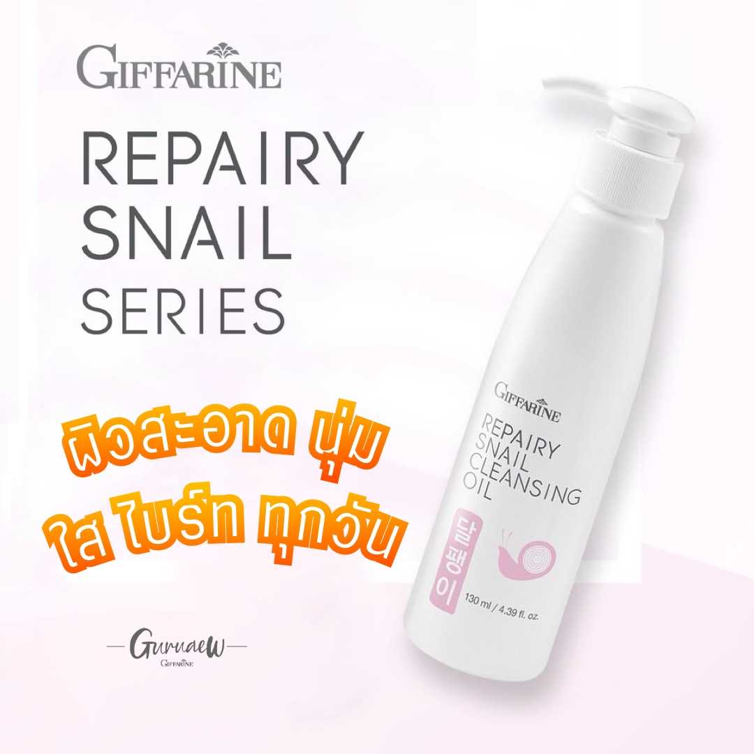 Repairy Snail Clensing Oil ขจัดคราบเครื่องสำอาง สะอาดหมดจด GuruAew Giffarine #Cleansing #skincare