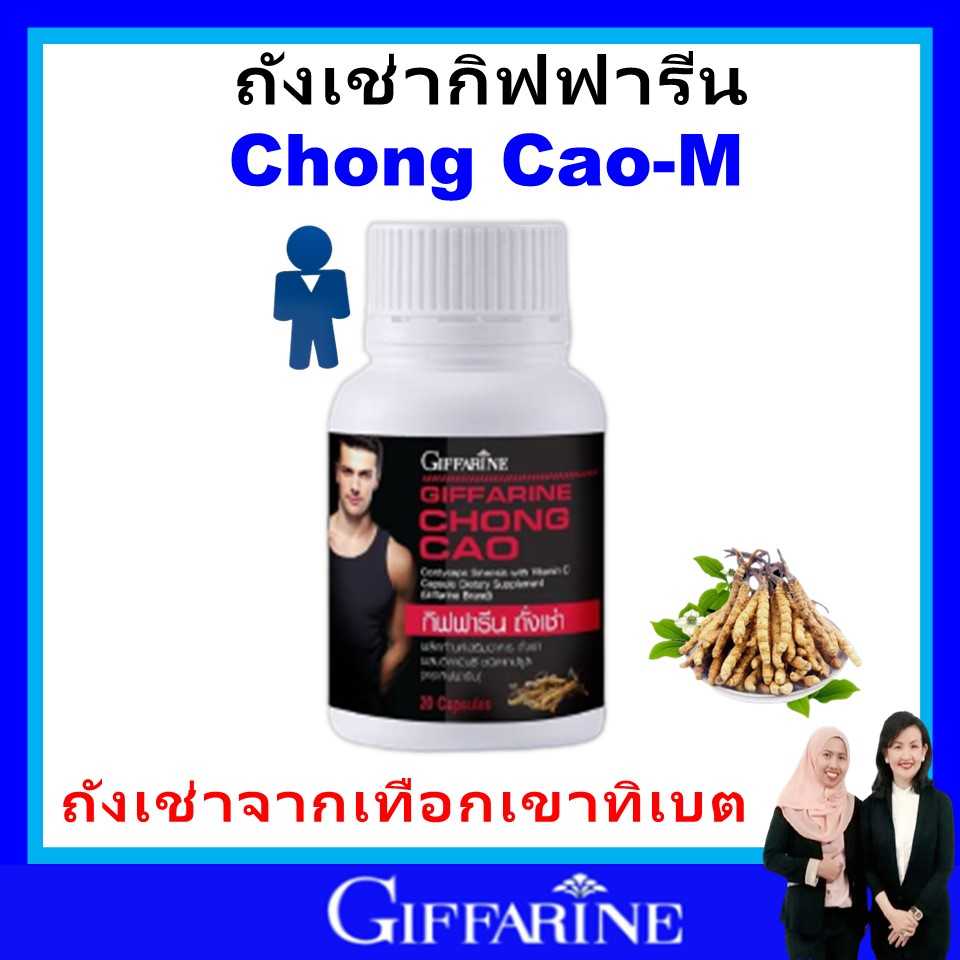 กิฟฟารีน ถังเช่า บำรุงร่างกาย ถังเช่าชาย ถังเช่าทิเบต สมรรถภาพทางเพศ chong cao giffarine ของแท้