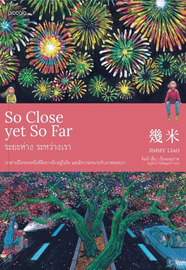 หนังสือเรื่อง So Close yet So Far ระยะห่าง ระหว่างเรา : จิมมี่ เลี่ยว : Piccolo