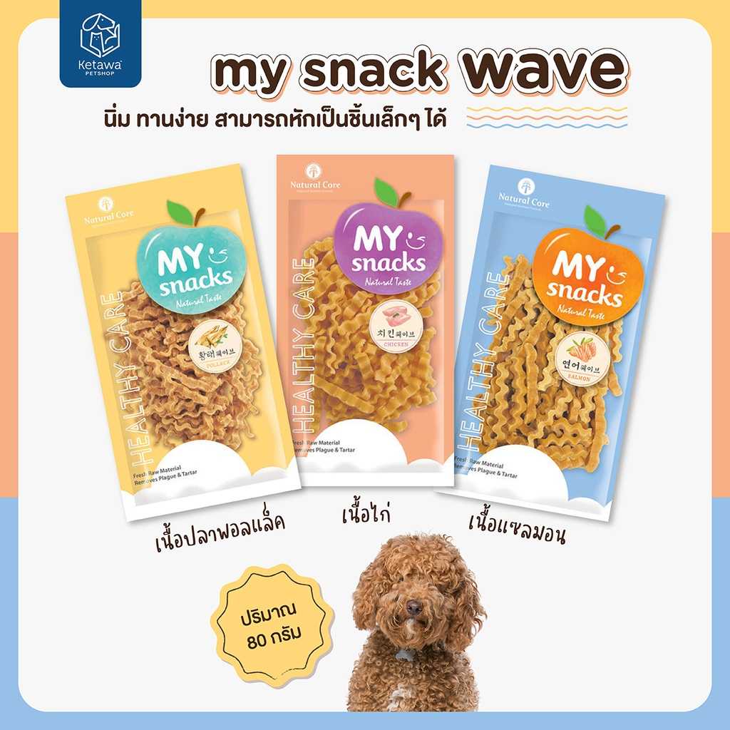Natural Core My Snack Waves เนื้อปลาเเซลม่อน เนื้อปลาพอลเเล็ค และอกไก่ ขนมสุนัข