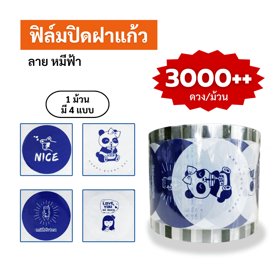 ฟิล์มปิดฝาแก้ว ลาย หมีฟ้า ซีลได้ 3,000++ ดวง