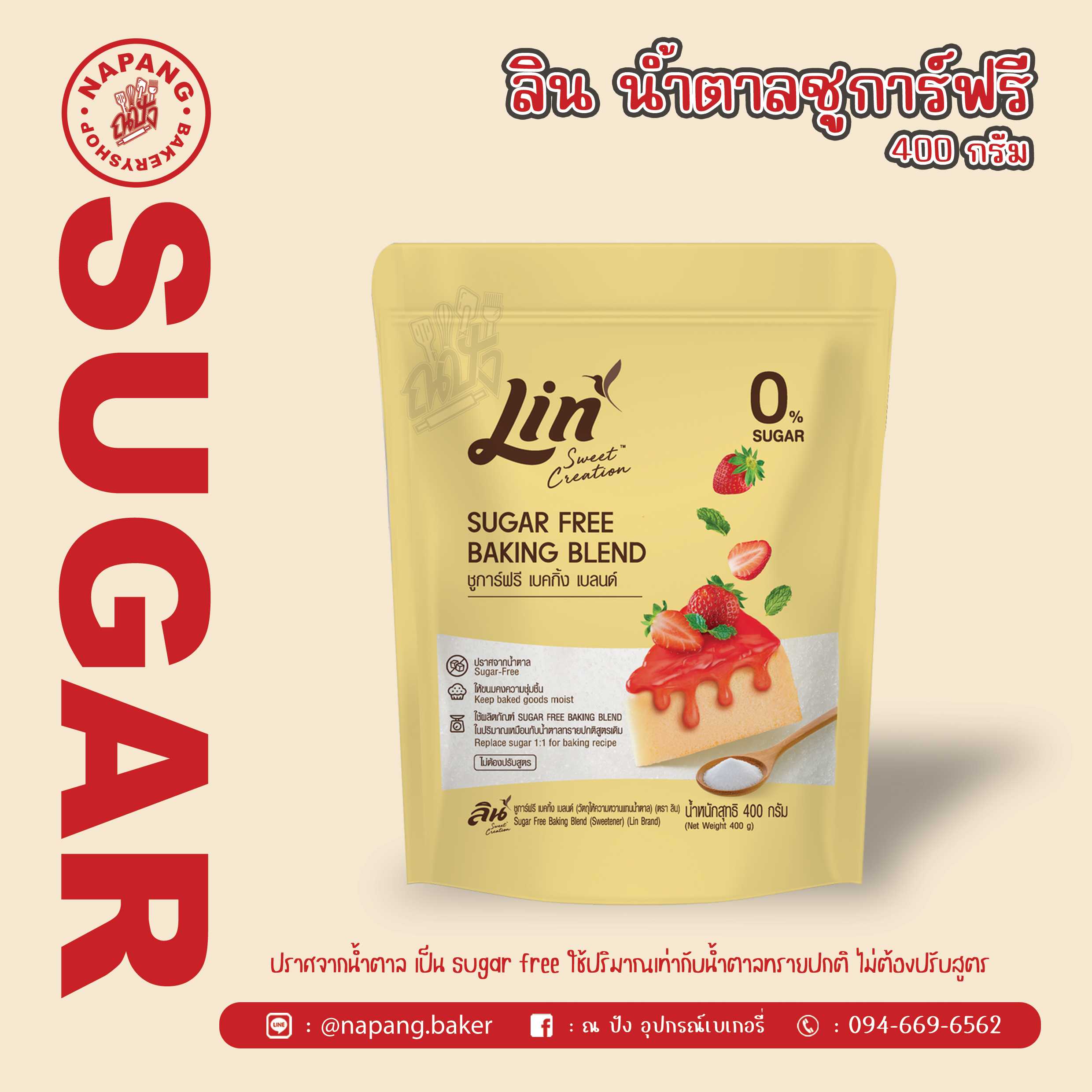  ชูการ์ฟรี เบคกิ้ง เบลนด์ ตราลิน