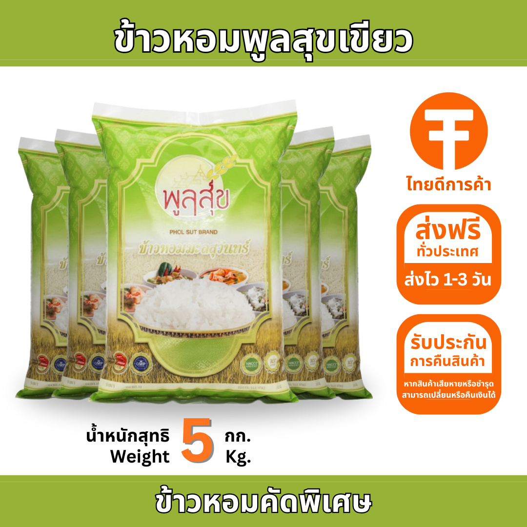 ข้าวหอมคัดพิเศษตราพูลสุขเขียว 5 กก.