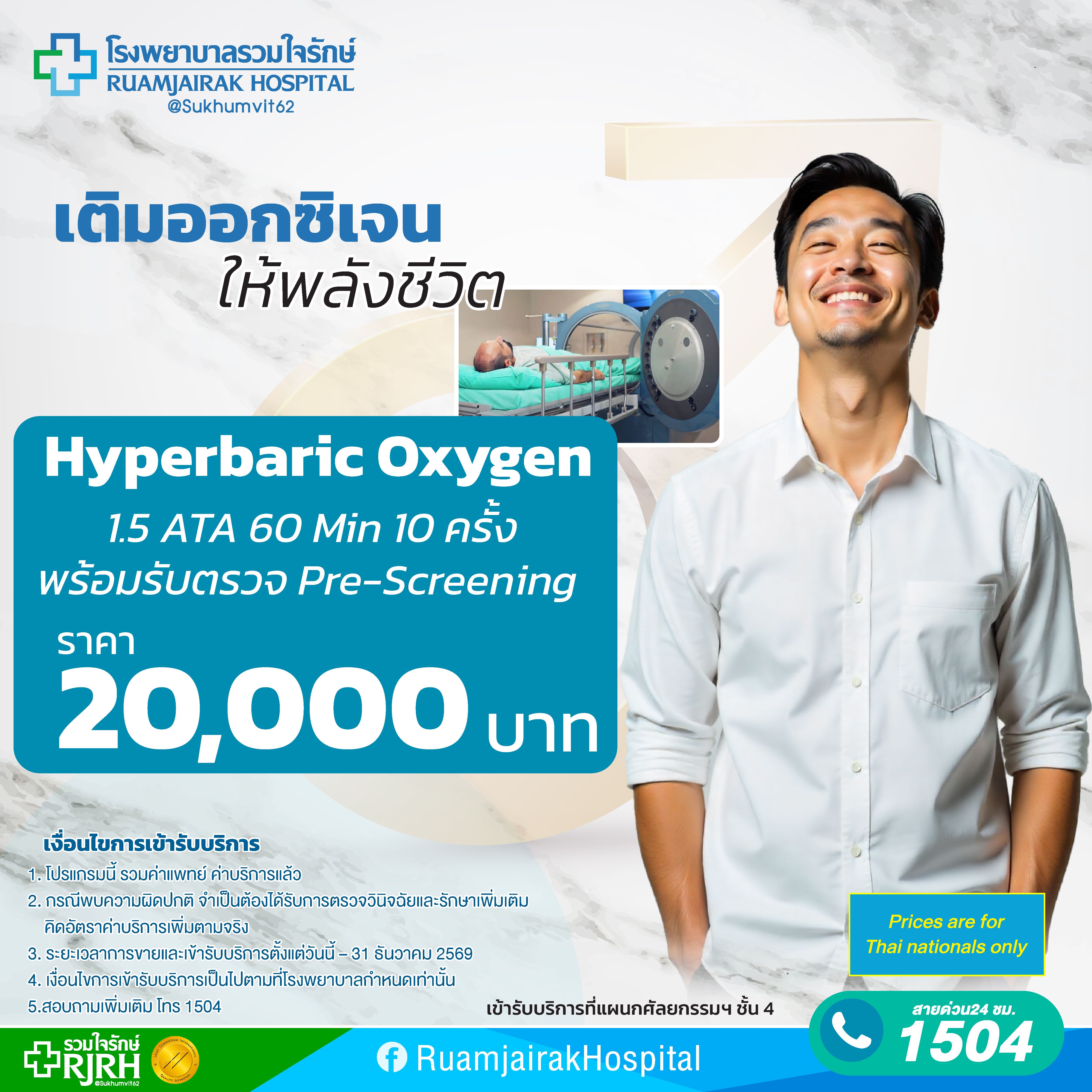 โปรแกรม Hyperbaric Oxygen Therapy 1.5 ATA 60 Min 10 ครั้ง พร้อมรับตรวจ Pre-Screening