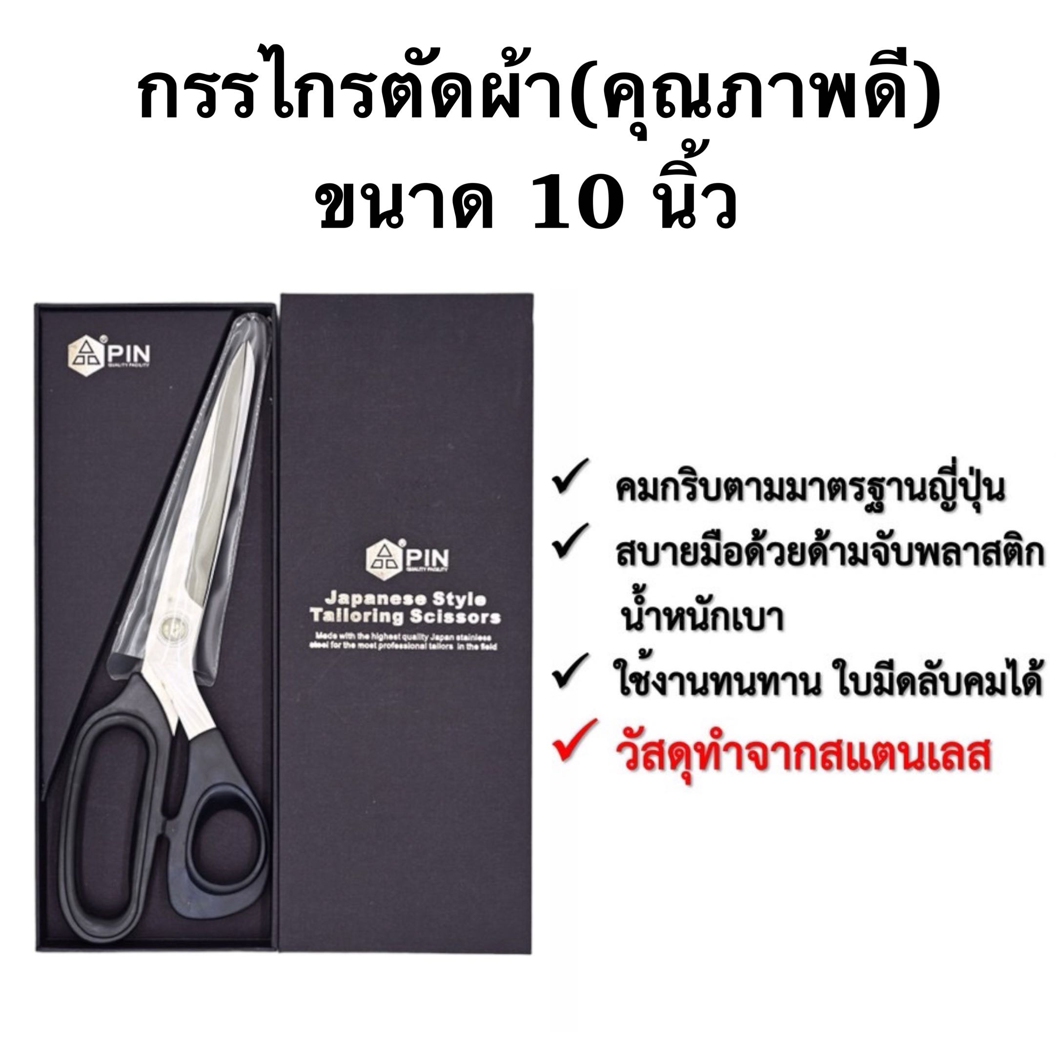 กรรไกรตัดผ้า(คุณภาพดี) Pin 10 นิ้ว