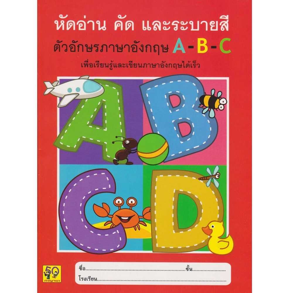 หัดอ่าน คัดภาษาอังกฤษและระบายสี ABC